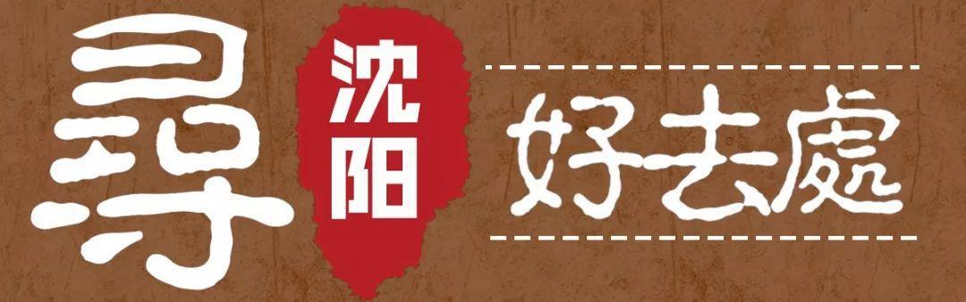 沈北隐藏景点,沈北浪漫的地方