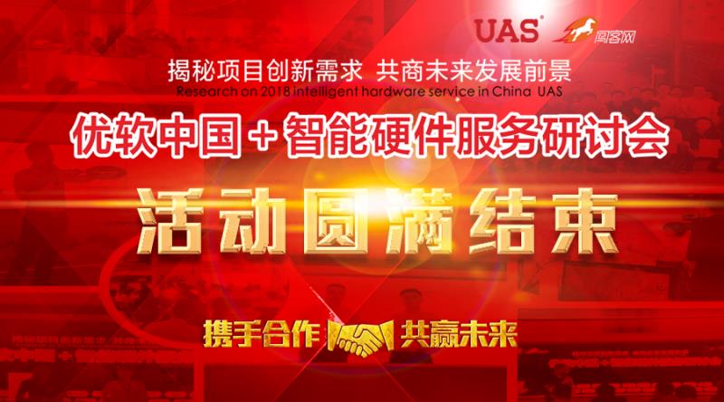 优软中国+智能硬件服务研讨会首秀告捷，闯客网2018扬帆起航