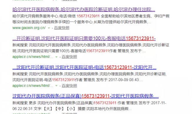 百度搜出“哈尔滨病假条网”造假病历