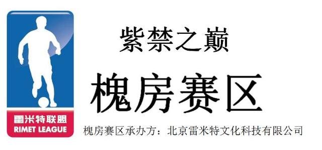 紫禁之巅槐房赛区-第二轮第3场金青联0:7南皇八零
