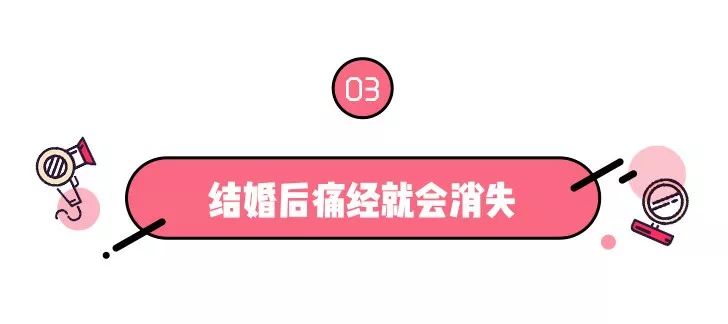 不洗头不吃冰，你对经期到底有什么误会？