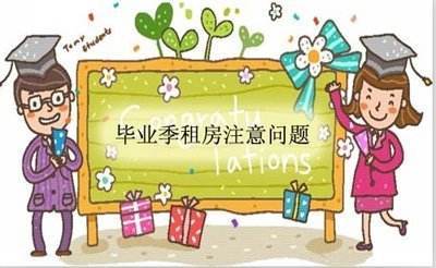 2018毕业租房攻略,送给毕业生的七大租房建议