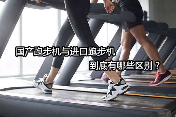 国产跑步机,汉臣跑步机品牌是国产还是进口