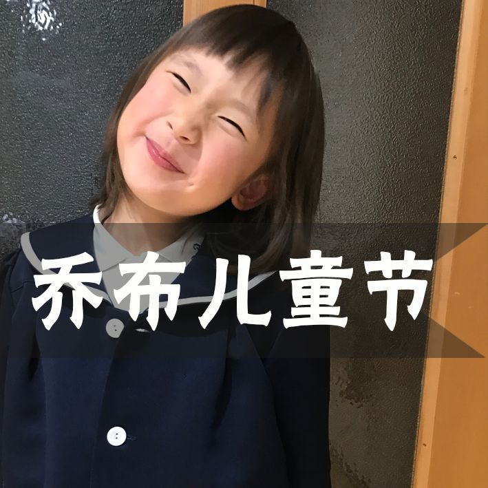 儿童节大大大福利乔妹的声音长这样成为乔布的一员吧