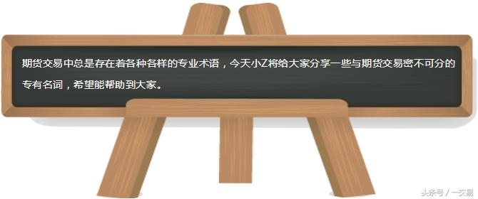 期货基础知识入门新手,期货基础知识专业术语讲解