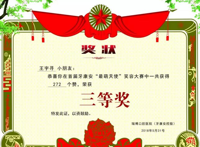 为牙康安口腔首届“最萌天使”少儿笑容评选公益活动点赞打call