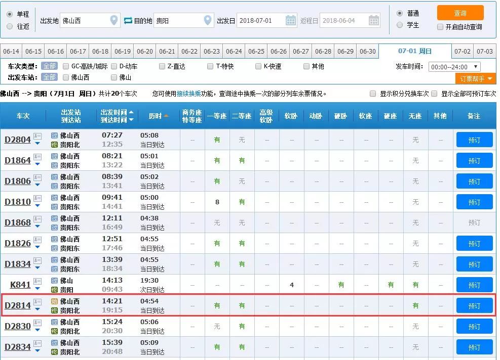 佛山西到贵阳北高铁时刻表,佛山到贵阳高铁途经什么站