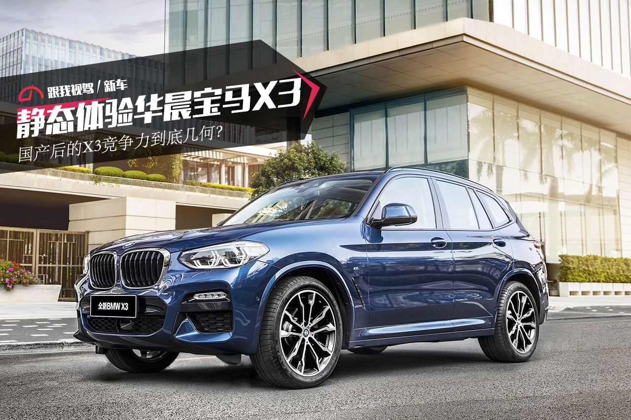 华晨宝马x3和宝马x3价格区别,宝马x3跟华晨宝马x3的区别