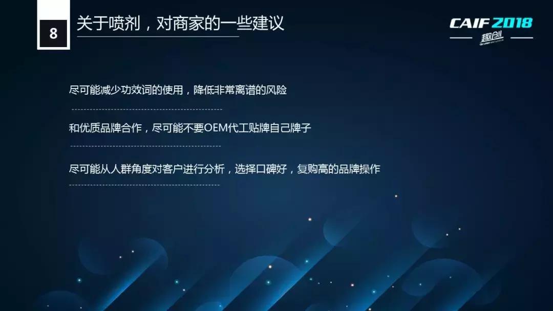 CAIF2018大咖说醉清风老杨：延时*剂喷**的电商销售状况