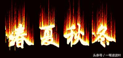 火焰字体颜色ps制作,ps中如何画蜡烛火焰