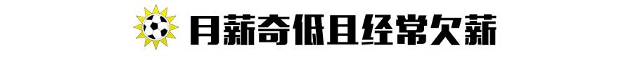 共用护腿板背后：纳米比亚顶级联赛球员月薪甚至只有400人民币