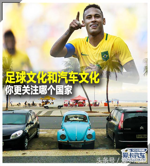 他们是世界杯的常客,但各自国家的汽车文化却不及足球文化繁盛
