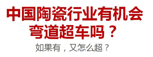 「思考」中国陶瓷产品的方向在哪里？如何发展？