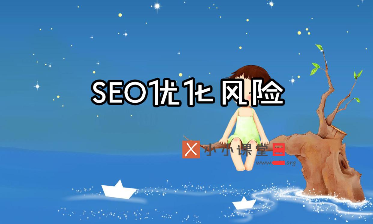 石家庄SEO风险到底有多大小小课堂seo培训教程