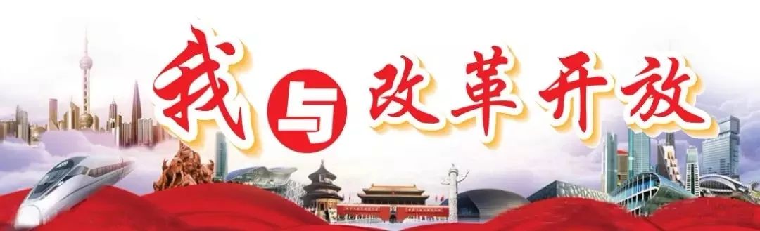 我与改革开放共成长,我与改革开放共奋进视频