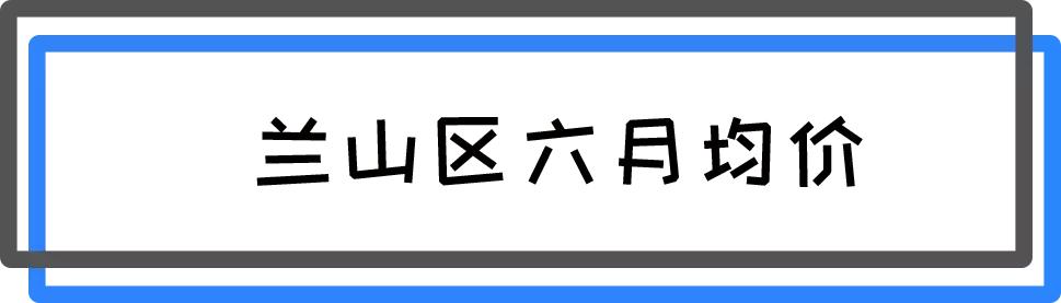 临沂最新各区房价排行,2019年10月临沂各县房价排行