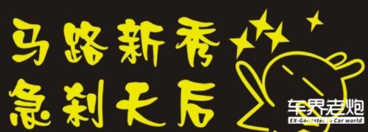 奇葩贴车上的标语,盘点路上遇到的搞笑车贴