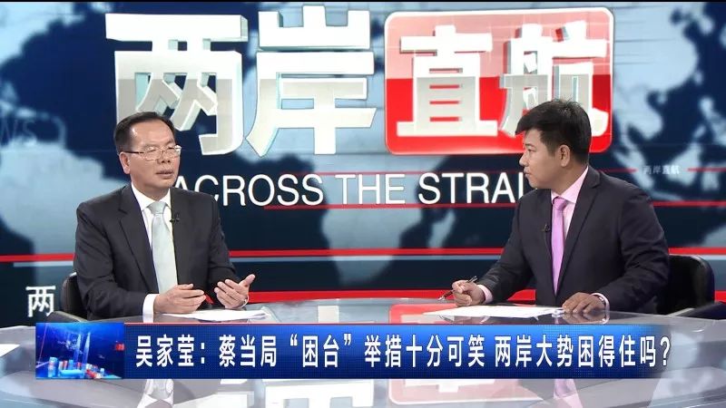 「深度」“惠台”暖人心“困台”终自毙