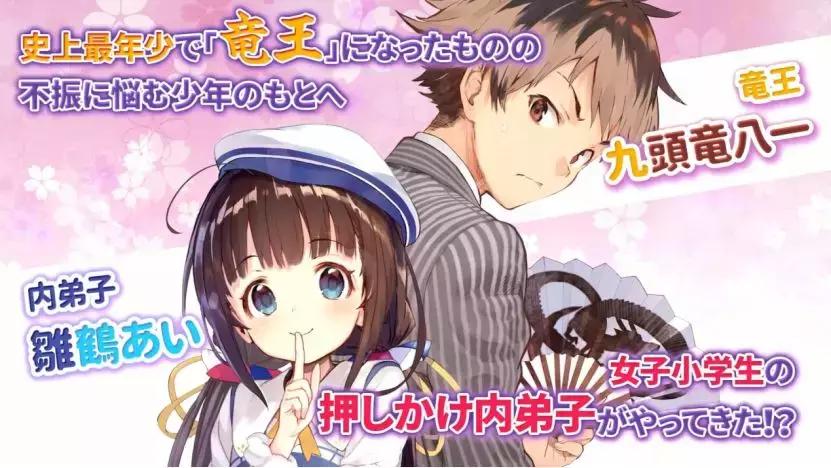 「专栏」和萝莉同居的故事——白鸟士郎与《龙王的工作》