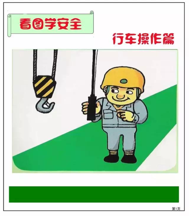 生产安全漫画大全简单又漂亮,安全月主题漫画图