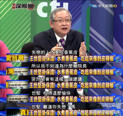 赖清德推荐的香蕉奇葩吃法火了王世坚：吃起来像剥皮辣椒