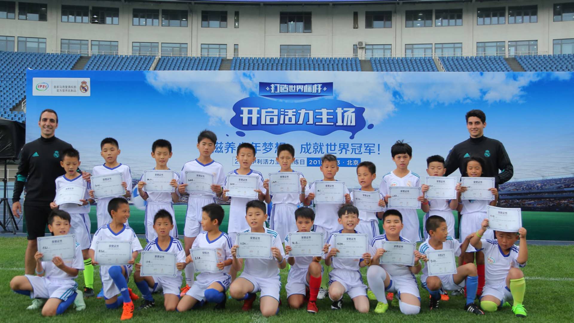 开启活力主场伊利携手皇马助力青少年足球事业