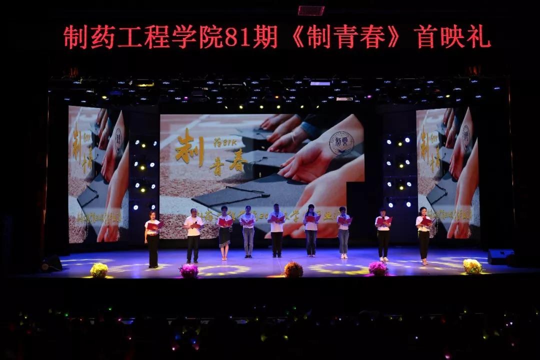 「毕业季」沈阳药科大学制药工程学院81期毕业汇演大放送