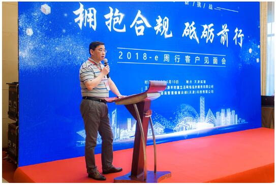 “拥抱合规砥砺前行”——2018年e周行客户见面会完美落幕