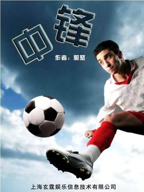 十大足球小说排行,经典足球小说排行榜