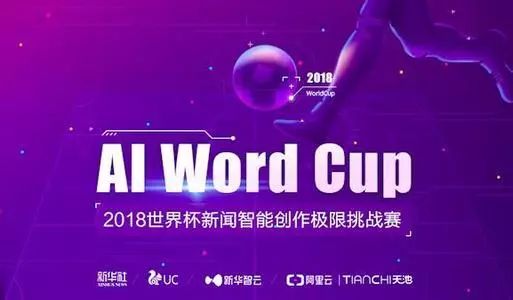 热搜│机器写稿？新华社带你20秒速成世界杯“短视频新闻”