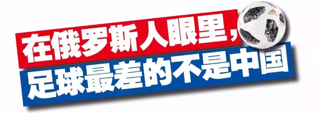 俄罗斯和中国足球对比,在俄罗斯眼中最著名的中国人是谁
