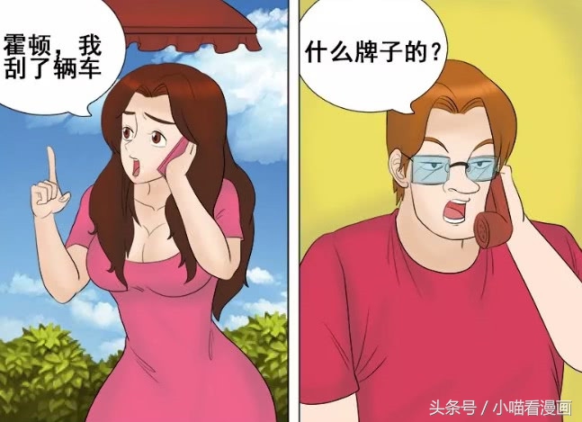 恶搞漫画：媳妇驾照刚到手，老公就放心让她开车出去，结果……
