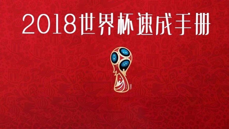 2018世界杯课程表,2018世界杯观赛指南书籍