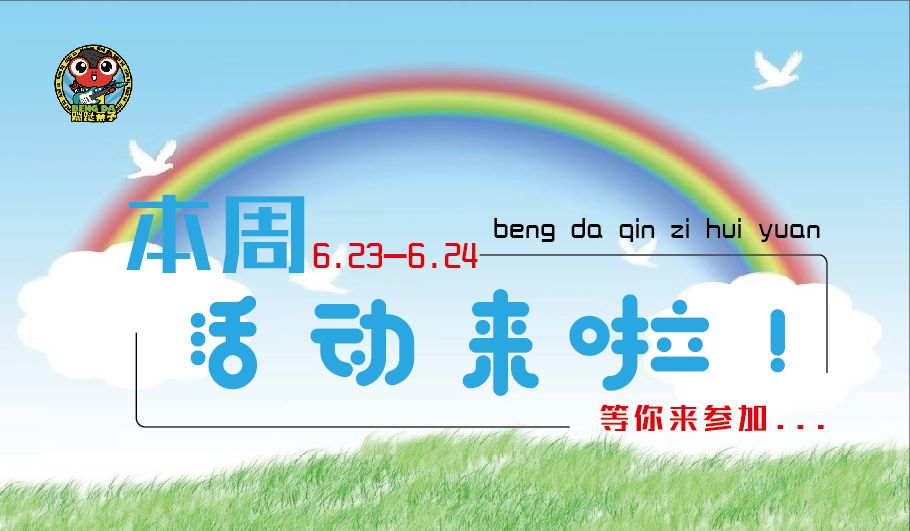 本周活动集锦｜小小足球将，大大世界杯，6月23日让我们约着一起踢球吧！