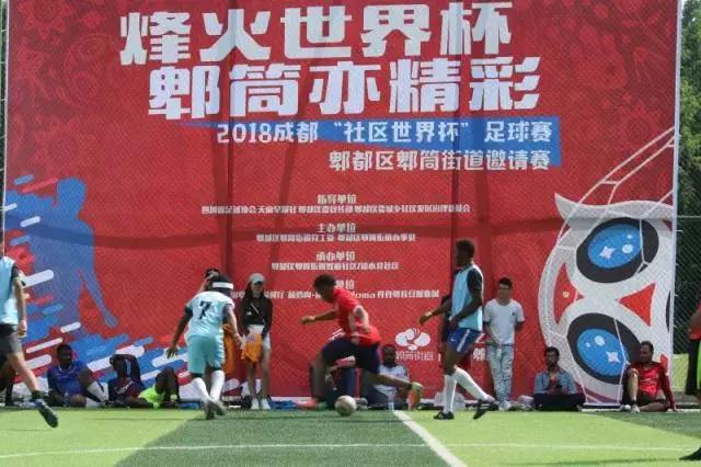 抢眼球！六国友人相聚郫筒踢“社区世界杯”过中国端午节