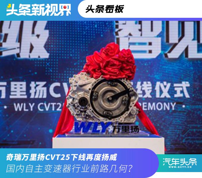 奇瑞万里扬CVT25变速箱,万里扬cvt18变速器质量怎么样