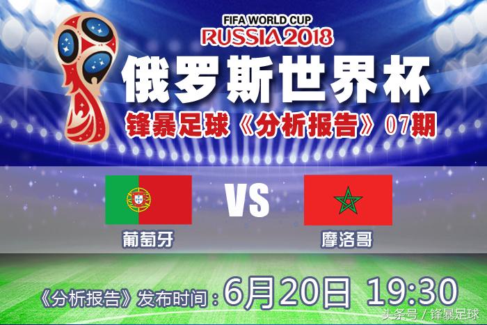 最新预测葡萄牙vs摩洛哥,葡萄牙0-1摩洛哥赛前预测孙继海