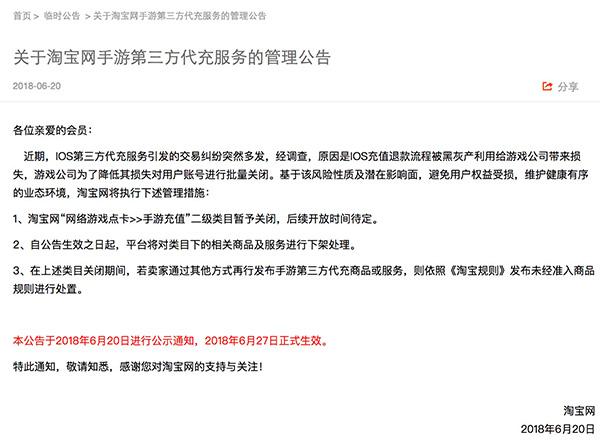 淘宝网：6月27日起暂时下架所有手游第三方代充服务