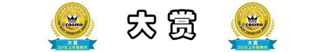 2022上半年日本cosme大赏东京新青年,2018日本cosme美容大赏榜单