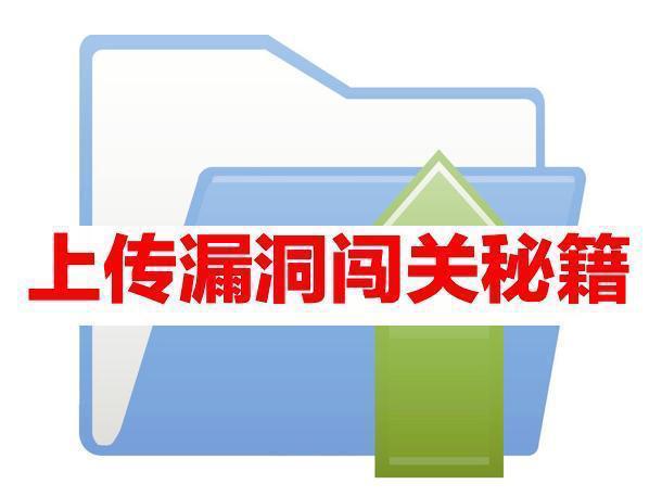 网络渗透上传漏洞闯19关-第7，8，9，10关一起来吧