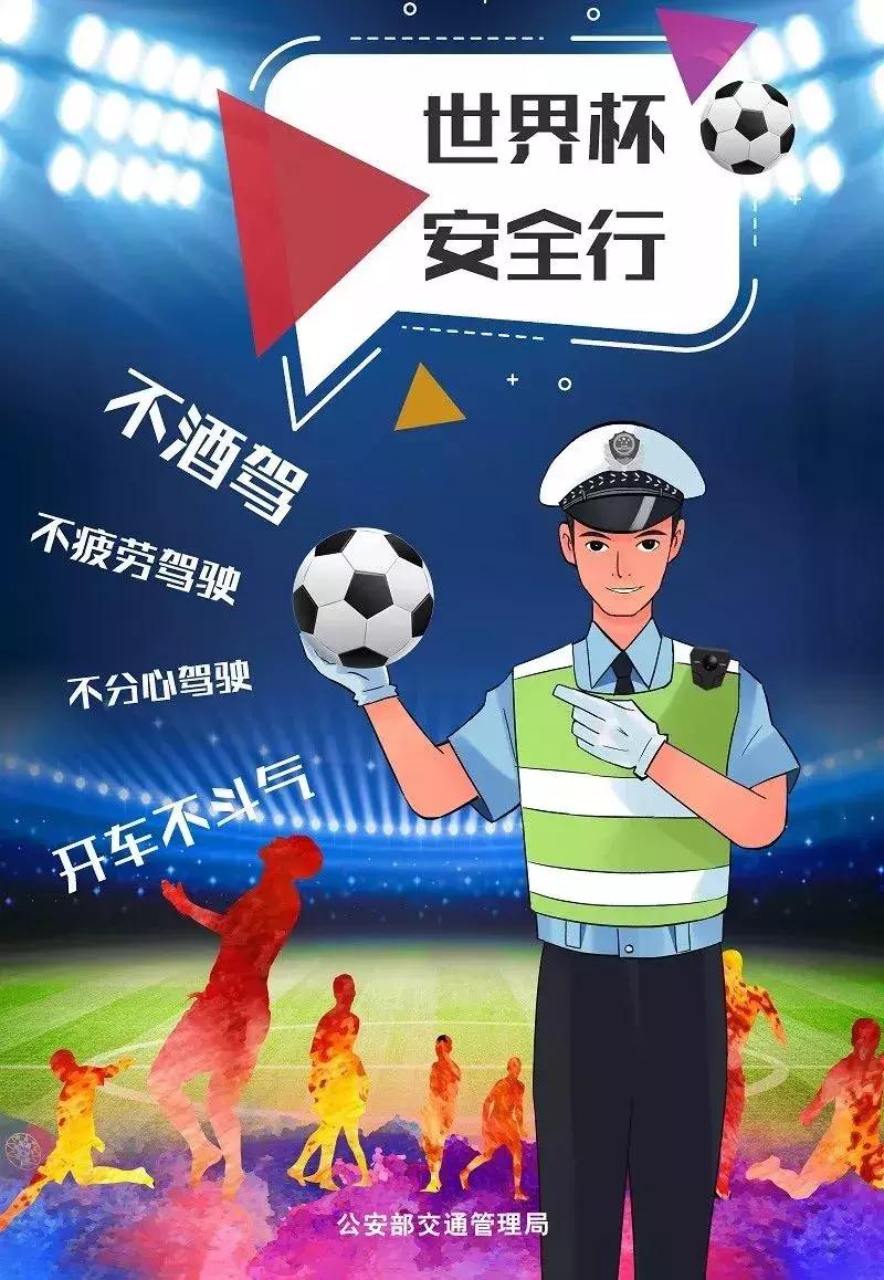 足球世界杯安全行动,世界杯期间的安全操作提醒