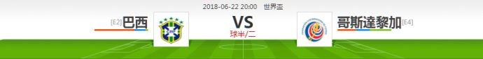 2018俄罗斯世界杯巴西对德国,2018俄罗斯世界杯巴西vs塞尔维亚