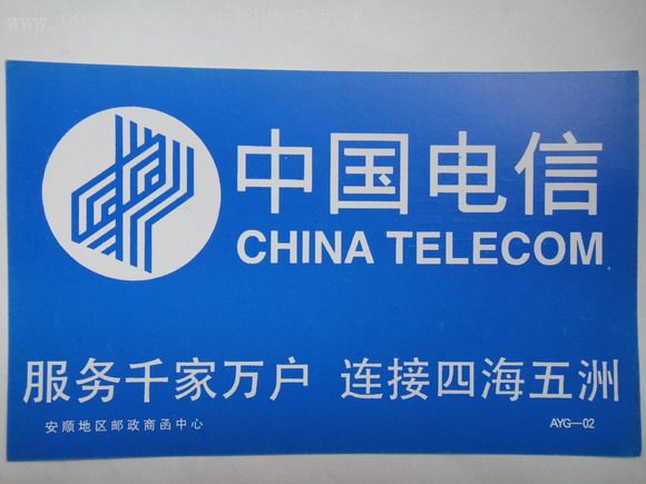 扒一扒三大运营商的前世今生之——中国电信，往事如烟