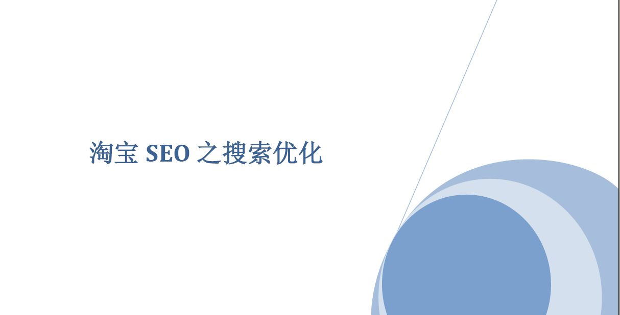 淘宝seo实战技巧100例霸屏,做淘宝seo必知的10个秘籍