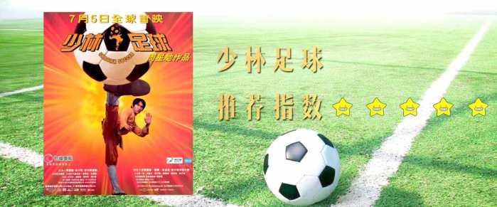 少林足球周星驰完整版,少林足球周星驰电影中的经典致敬