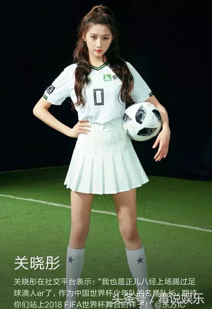关晓彤担任中国世界杯名誉队长,却自称伪球迷,网友:别蹭热度!