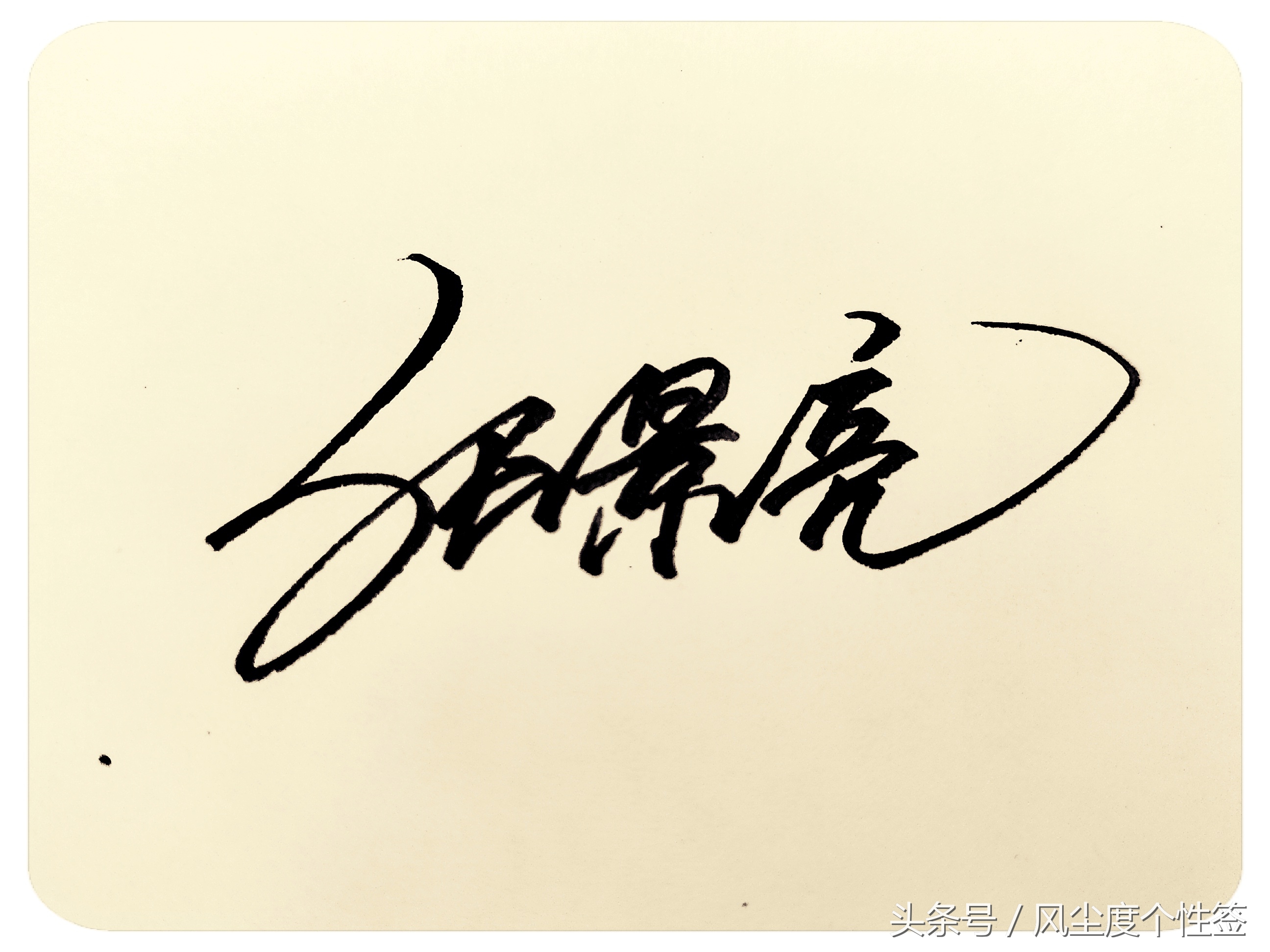 你的名字怎么写好看,你的名字怎么写好看图片