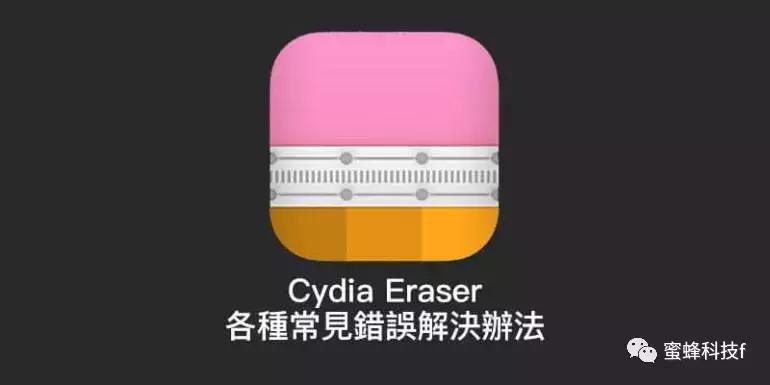 cydiaeraser使用教程,cydiaeraser使用后重启无法激活