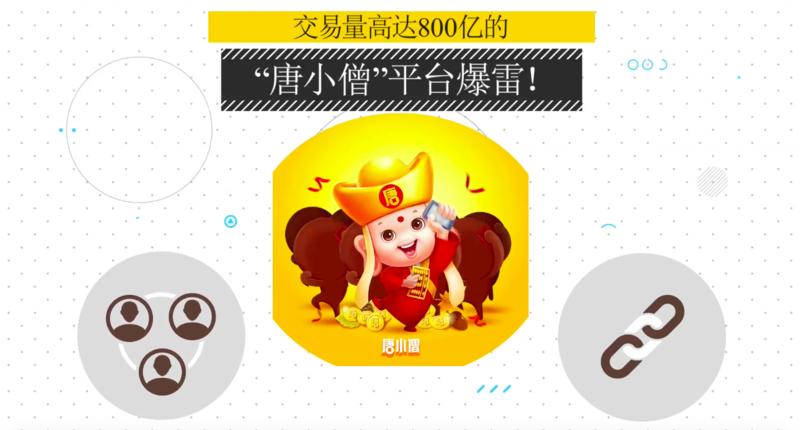 四大平台相继暴雷唐小僧割了谁的800亿唐僧肉？