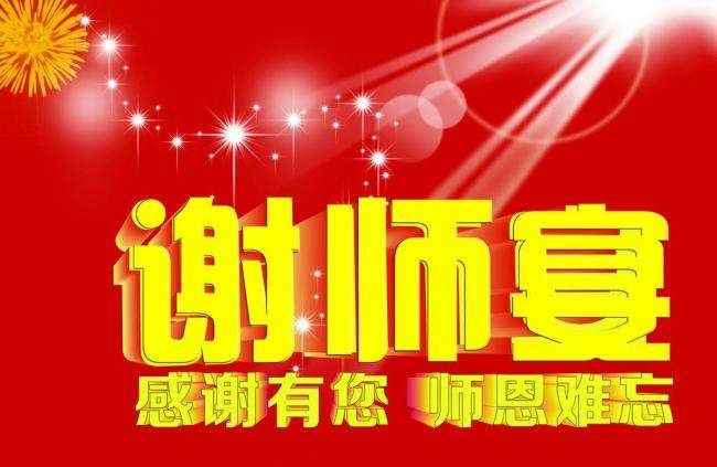 马鞍山谢师宴推荐,马鞍山谢师宴哪家好